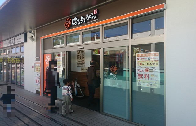 はなまるうどん 多摩センター店 多摩センター うどん 食べログ はなまるうどん 多摩センター店 多摩センター うどん 食べログ