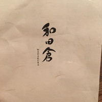 和田倉 - 