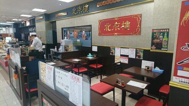 北京樓 多摩センター店 ペキンロウ 多摩センター 中華料理 食べログ 北京樓 多摩センター店 ペキンロウ 多摩センター 中華料理 食べログ