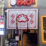 四川・餃子バル PAO2 - 