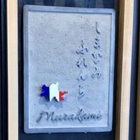 しまなみふれんち Murakami - しまなみふれんち Murakami