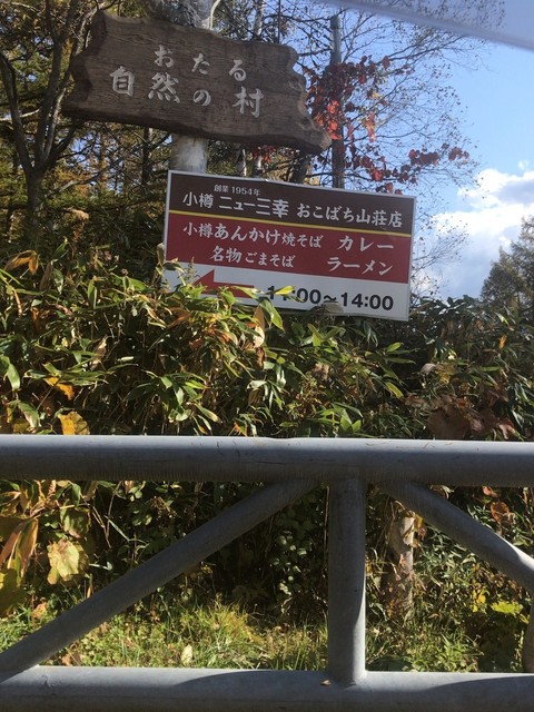 おこばち山荘 - 塩谷（旅館・民宿）の写真