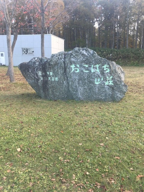 おこばち山荘 - 塩谷（旅館・民宿）の写真