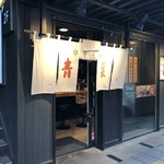 中華そば 青葉  - 