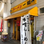 ラーメン 一徹 - 