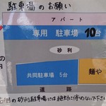 麺や 結 - 駐車場案内