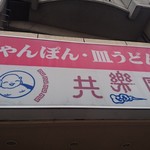 めがね橋 共楽園