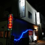 つしま海道 - お店の外観(夜間)です。(2018年10月)