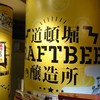 道頓堀クラフトビア醸造所 - その他写真:店頭