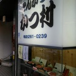 Katsu Mura - 店外観