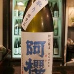 酒盃 - 阿櫻　特別純米　無濾過生原酒　中取り限定品