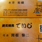 炭火焼鳥ていじ - 名刺