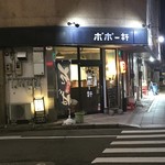 そば居酒屋 ポポー軒 - 店舗外観(西側)