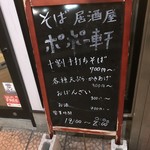 そば居酒屋 ポポー軒 - 看板③