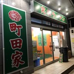 町田家 - 