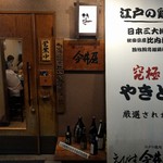 えびす 今井屋總本店 - 