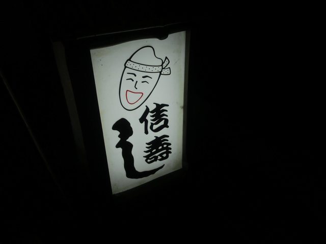 信寿し - 本八戸（寿司）の写真