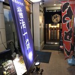 一刀流らーめん - 店の外観　※2階に到着