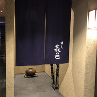 すし 喜邑 - 