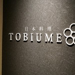 日本料理 TOBIUME - 