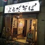 よもだそば 銀座店 - 