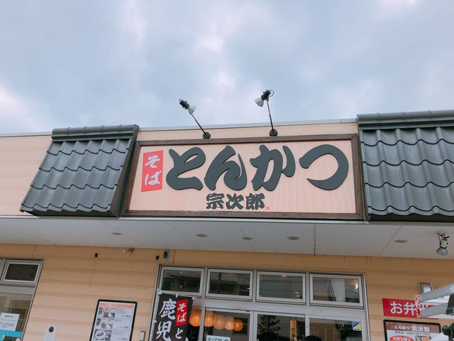 とんかつ宗次郎 保原店 - 保原（とんかつ）の写真