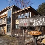 高原和食 おがわ - 外観