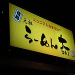 らーめん大 キャナルシティ店 - 