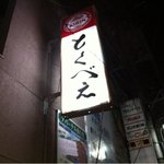 とくべえ駅前店 - 