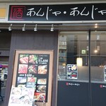 韓国居酒屋あんじゃあんじゃ - 