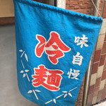 饗 くろ喜 - 夏麺 暖簾（饗 くろ㐂） 2018.10