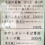 饗 くろ喜 - くろ㐂の夏麺2018 第2弾 メニュー表（饗 くろ㐂） 2018.10