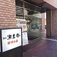 横浜 瀬里奈 浪漫茶屋 - 外観