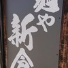 麺や新倉