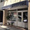 レストラン・サカキ