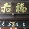 赤福 本店