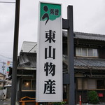 Sumibiyaki Unagi Higashiyama Bussan - 