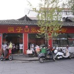 洞子口张老二谅粉 - 素朴な店構え