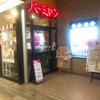 バーミヤン 三田ウッディタウン店 
