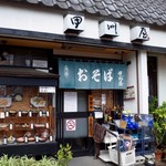 甲州屋 - 