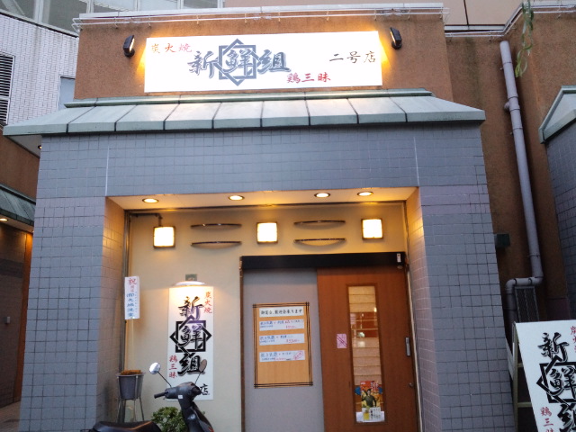 炭火焼 新鮮組 2号店 name=