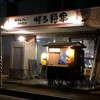博多将軍  豊田店