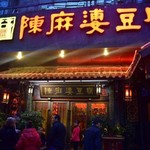 陈麻婆豆腐 - 外観