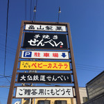 畠山製菓 - 駐車場もあります！