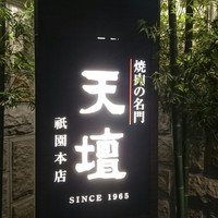 天壇  祇園本店 - 