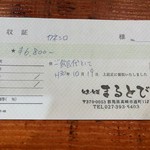 旬魚旬菜まるとび - 金城幸子本人の、領収証です。