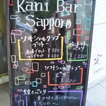 かにバルSAPPORO - お店の外看板