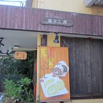 菓子工房 菓楽 - お店は県道６０７号線から５４３号に入ったすぐの所にありますよ。