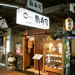 名代 駒寿司 - お店 外観