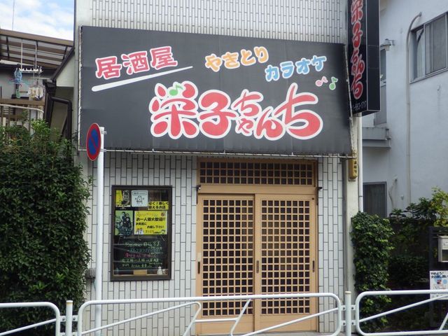 居酒屋栄子ちゃんち 西八王子 居酒屋 食べログ